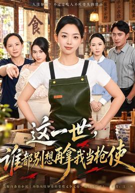 这一世，谁都别想再拿我当枪使