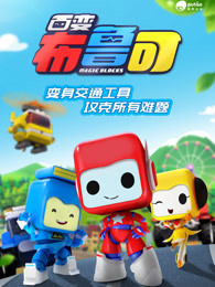 百变布鲁可 英文版