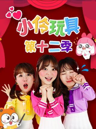 小伶玩具第十二季