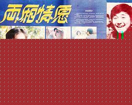 两厢情愿