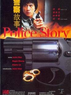 警察故事