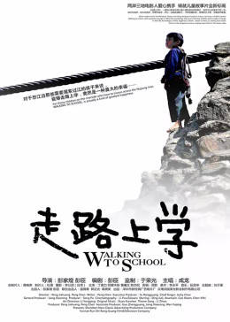 走路上学