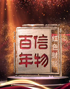 信物百年