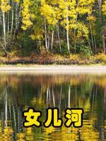 女儿河