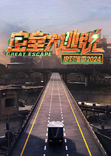 密室大逃脱1P对撞季2024