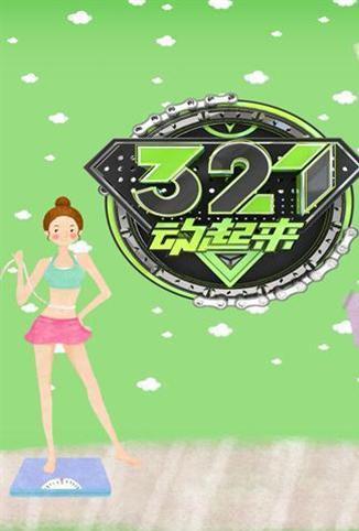321动起来 2020