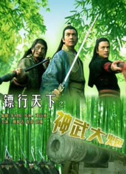 镖行天下之神武大炮