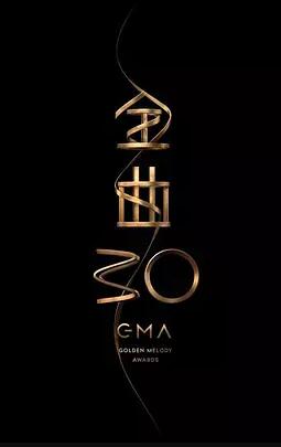 第30届台湾金曲奖颁奖典礼