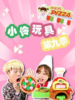 小伶玩具第九季