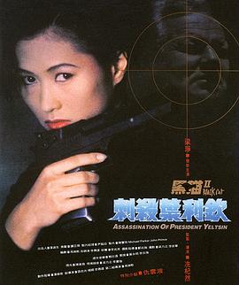 黑猫2：刺杀叶利钦