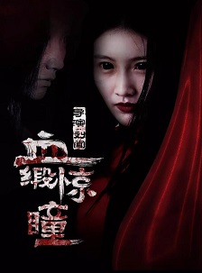 血缎惊瞳