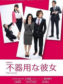 笨拙的她第一季