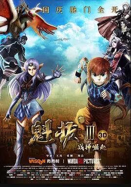 魁拔3战神崛起