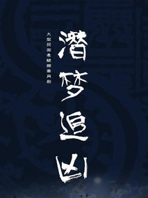 潜梦追凶