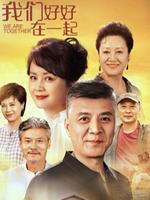 我们好好在一起