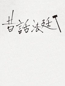 童话法庭第四季
