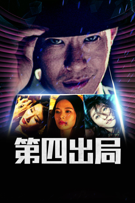 淫娃终结者