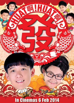 Huat啊！ Huat啊！ 发！