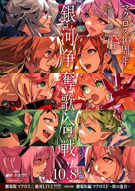 剧场版 超时空要塞DELTA：绝对L4E