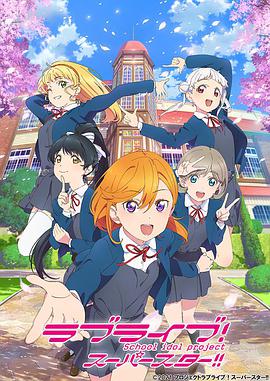 LoveLive！ SuperStar！！