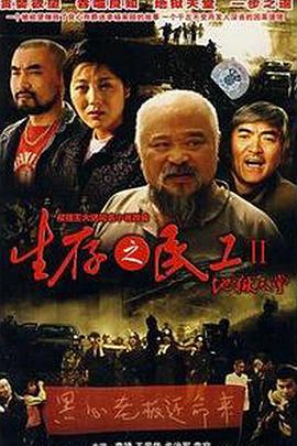 生存之民工2地狱天堂