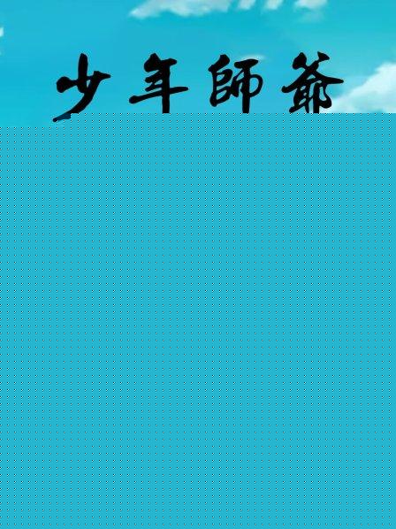 少年师爷之断案传奇