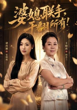 婆媳联手，干翻所有！