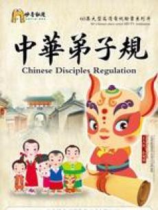 中华弟子规第一季