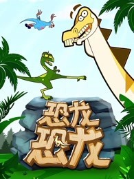 恐龙恐龙