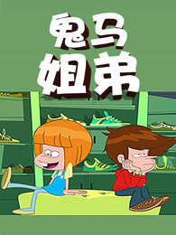 鬼马姐弟