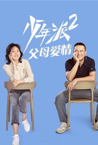 少年派2 父母爱情