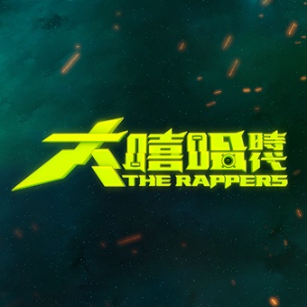 大嘻哈时代