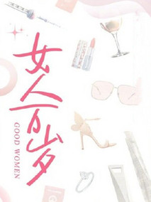 女人万岁