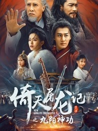 倚天屠龙记之九阳神功 粤语