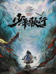 少年歌行