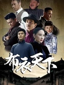 布衣天下