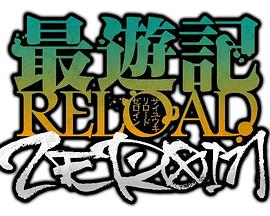 最游记 RELOAD ZERO1N