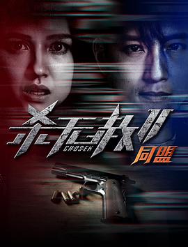 杀无赦第二季2同盟