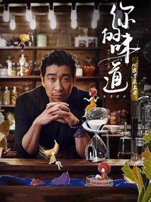 你的味道
