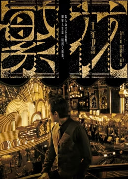 混蛋2