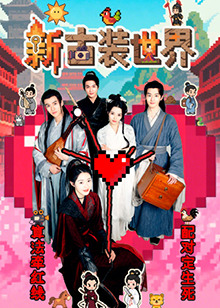 新古装世界
