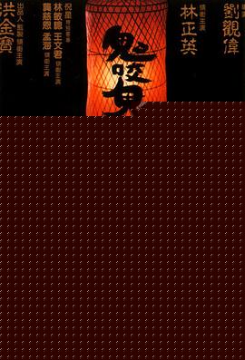 鬼咬鬼