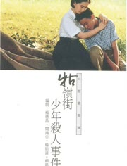 牯岭街少年杀人事件