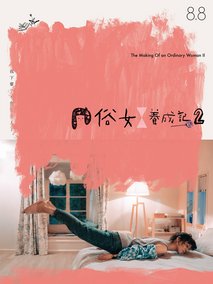 俗女养成记第二季