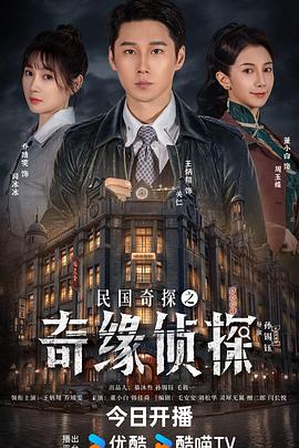 民国奇探之奇缘侦探