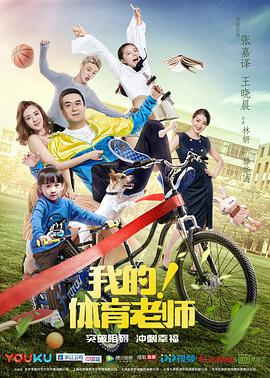 我的！体育老师DVD