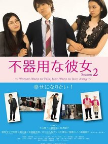 笨拙的她第二季