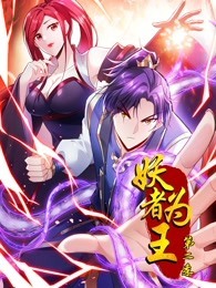 妖者为王 第二季