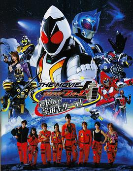 假面骑士FourzeTHEMOV1E大家一起宇宙来啦！