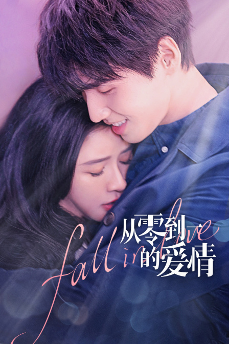 從零到一的愛情 繁體版